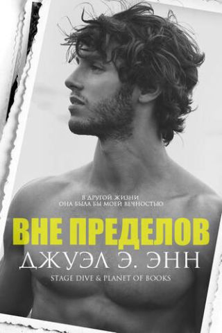 Вне пределов
