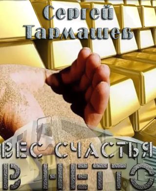 Вес счастья в нетто