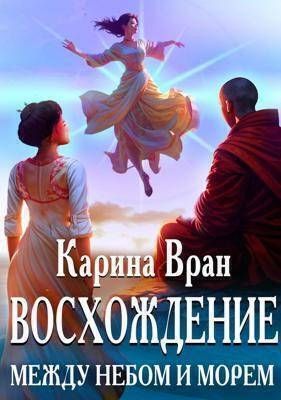 Между небом и морем