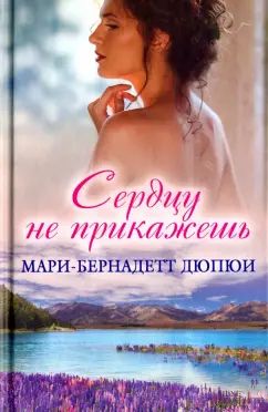 Сердцу не прикажешь