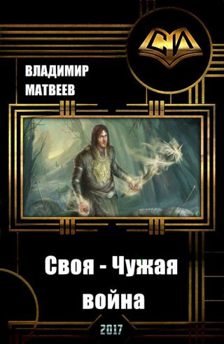 Своя - чужая война
