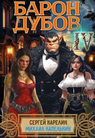 Барон Дубов 4