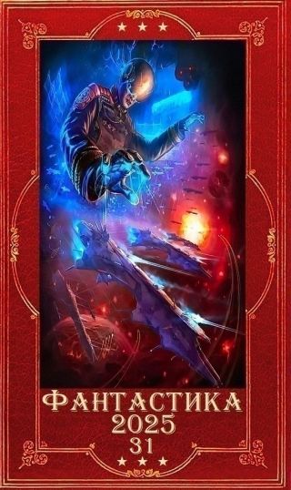 Фантастика 2025-31. Компиляция. Книги 1-27