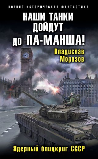 Наши танки дойдут до Ла-Манша!