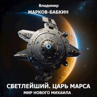 Царь Марса