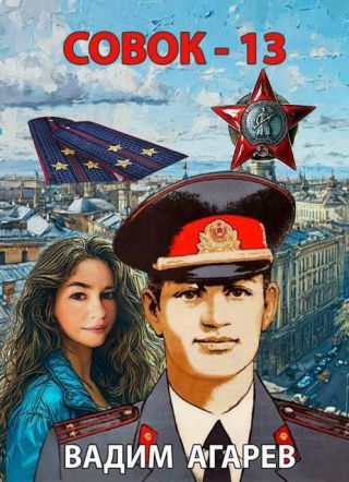 Совок 13