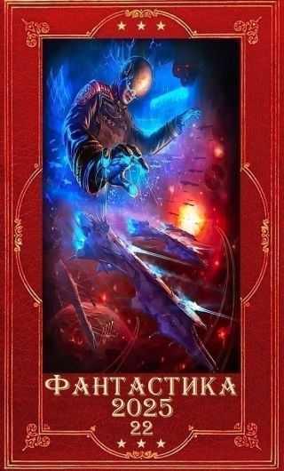 Фантастика 2025-22. Компиляция. Книги 1-23