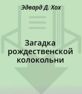 Загадка рождественской колокольни