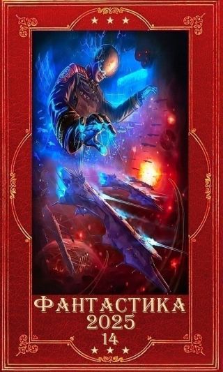 Фантастика 2025-14. Компиляция. Книги 1-17