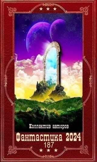 Фантастика 2024-187. Компиляция. Книги 1-21