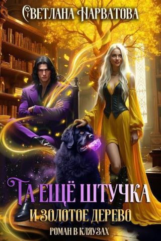 Та еще штучка и золотое дерево