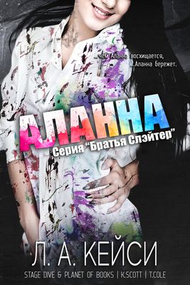 Аланна