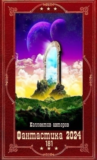 Фантастика 2024-181. Компиляция. Книги 1-27
