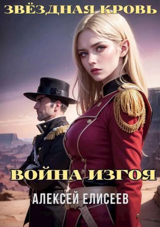 Звездная Кровь. Изгой IV
