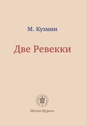 Две Ревекки