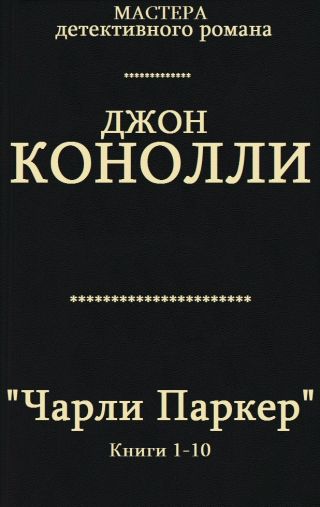 Сборник Чарли Паркер. Компиляция. кн. 1-10