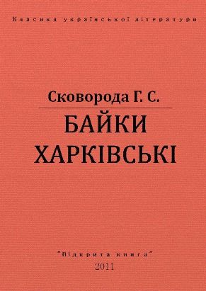 Байки Харківські