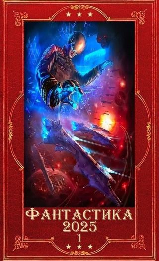 Фантастика 2025-1. Книги 1-30