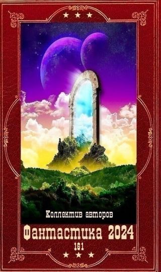 Фантастика 2024-161. Компиляция. Книги 1-29