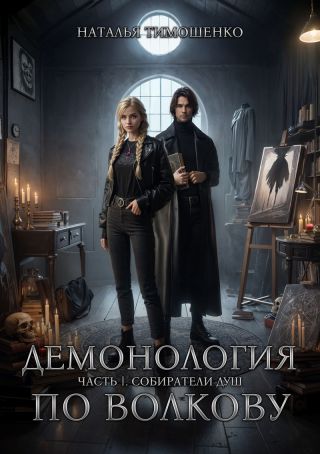 Демонология по Волкову. Дилогия