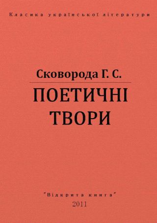 Поетичні твори