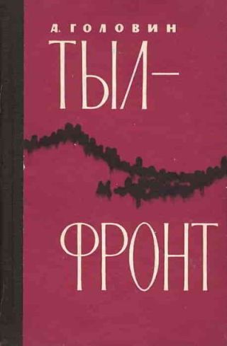 Тыл-фронт