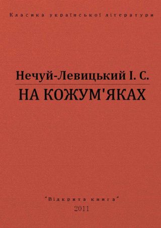 На Кожум'яках