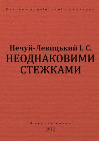 Неоднаковими стежками