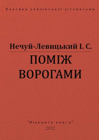 Поміж ворогами