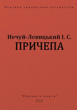 Причепа