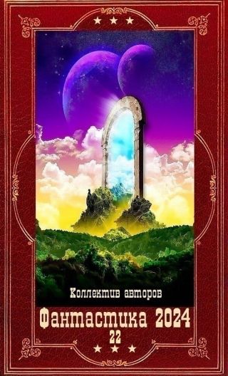 Фантастика 2024-22. Компиляция. Книги 1-20