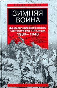 Зимняя война