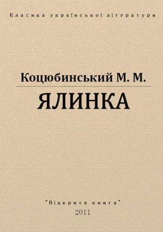 Ялинка