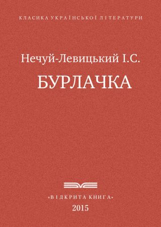 Бурлачка