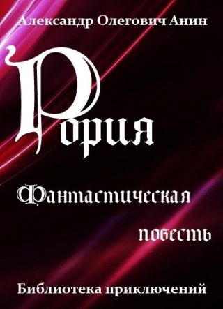 Рория