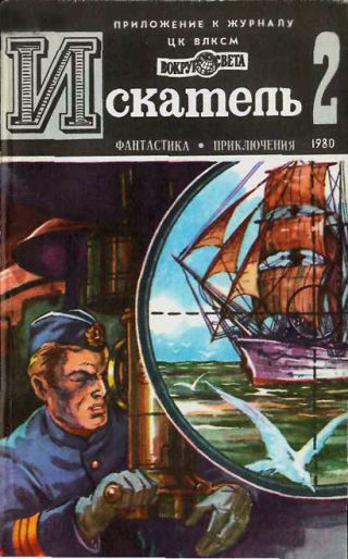 Искатель. 1980. Выпуск №2