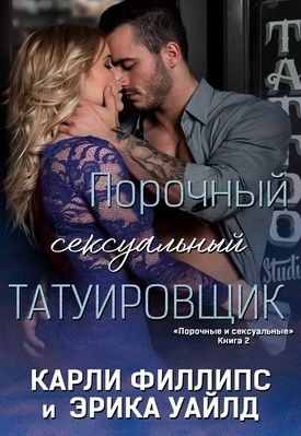 Порочный сексуальный татуировщик