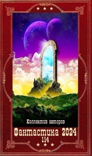 !Фантастика 2024-114. Компиляция. Книги 1-21