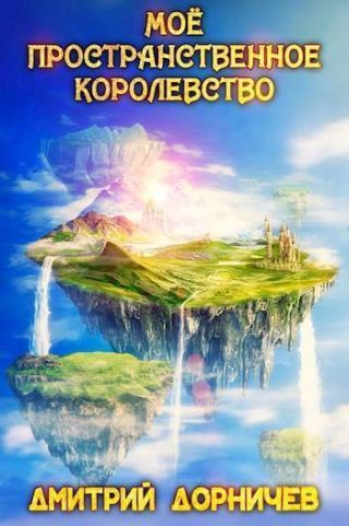 Мое пространственное королевство. Том 6