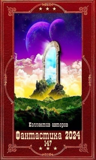 Фантастика 2024-147.Компиляция. Книги 1-28