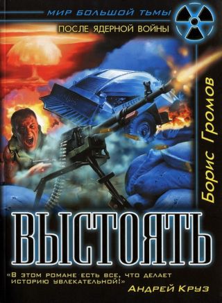 Выстоять. Буря над Тереком