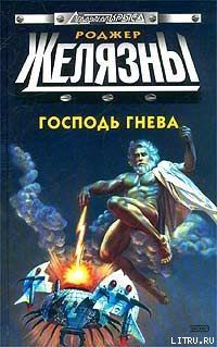 Господь гнева