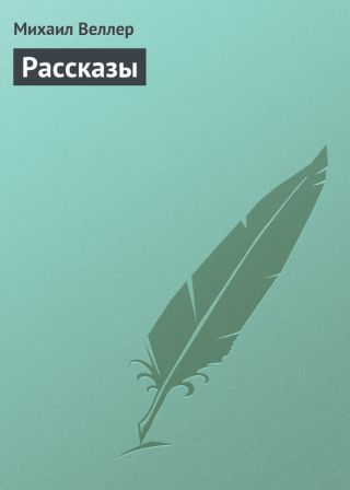 Рассказы