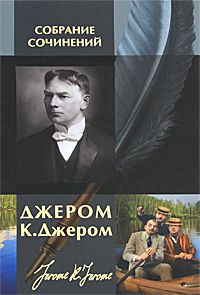Трое в лодке, не считая собаки