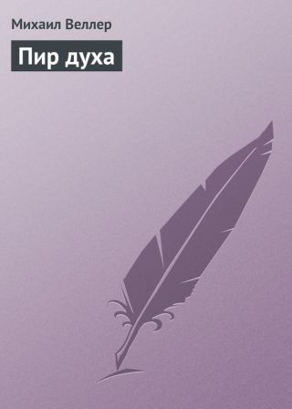 Пир духа