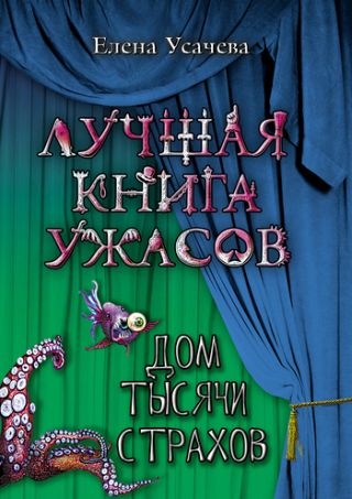 Дом тысячи страхов