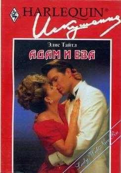 Адам и Ева