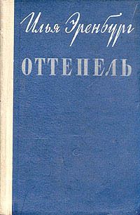 Оттепель