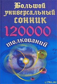 Большой универсальный сонник. 120 тысяч толкований