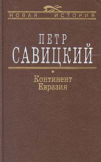 Континент Евразия